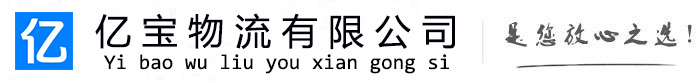 蓬江亿宝物流运输公司